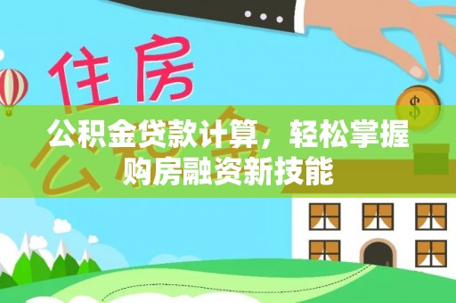 南宫公积金贷款计算，轻松掌握购房融资新技能