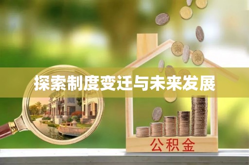 醴陵探索制度变迁与未来发展