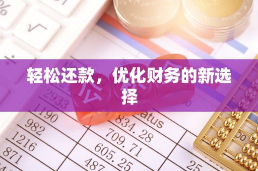 曲松轻松还款，优化财务的新选择