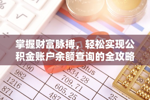 曲松掌握财富脉搏，轻松实现公积金账户余额查询的全攻略