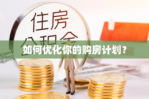 禹会如何优化你的购房计划？