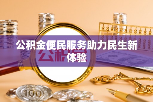 涪城公积金便民服务助力民生新体验