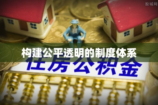 涪城构建公平透明的制度体系