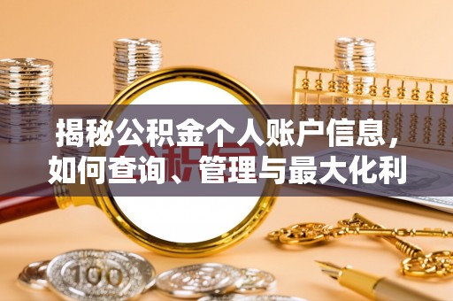 涪城揭秘公积金个人账户信息，如何查询、管理与最大化利用