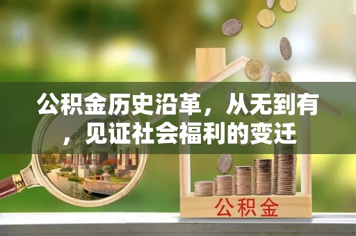 曲松公积金历史沿革，从无到有，见证社会福利的变迁
