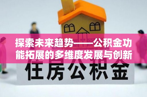 麻栗坡探索未来趋势——公积金功能拓展的多维度发展与创新