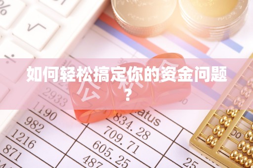 资溪如何轻松搞定你的资金问题？