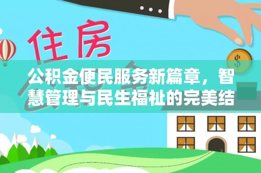 麒麟公积金便民服务新篇章，智慧管理与民生福祉的完美结合