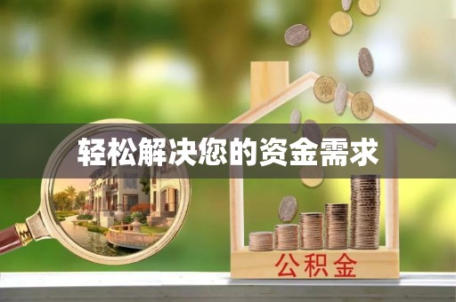 麒麟轻松解决您的资金需求