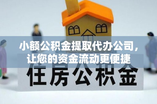 南通小额公积金提取代办公司，让您的资金流动更便捷