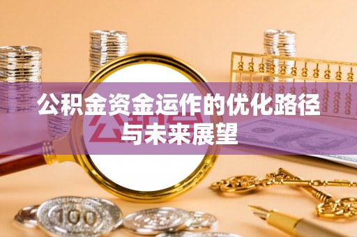 南通公积金资金运作的优化路径与未来展望