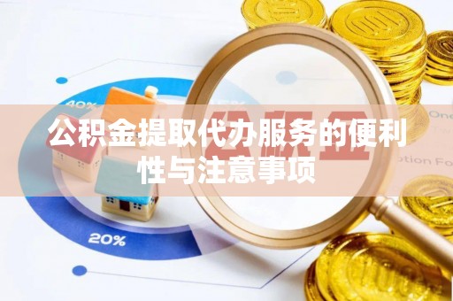 南通公积金提取代办服务的便利性与注意事项