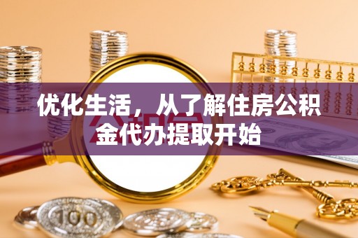 南通优化生活，从了解住房公积金代办提取开始