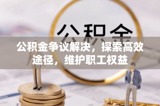 南通公积金争议解决，探索高效途径，维护职工权益