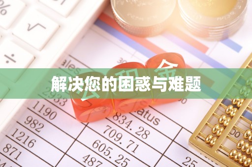 南通解决您的困惑与难题
