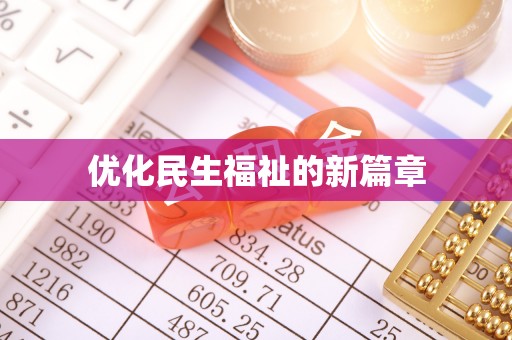 南通优化民生福祉的新篇章
