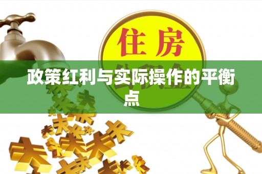南通政策红利与实际操作的平衡点
