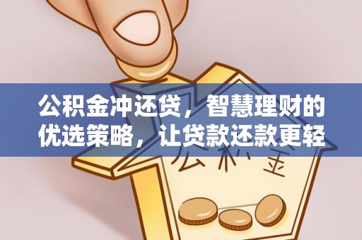 埔盐公积金冲还贷，智慧理财的优选策略，让贷款还款更轻松