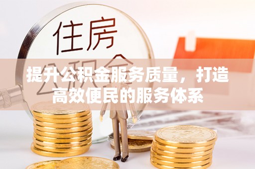 埔盐提升公积金服务质量，打造高效便民的服务体系