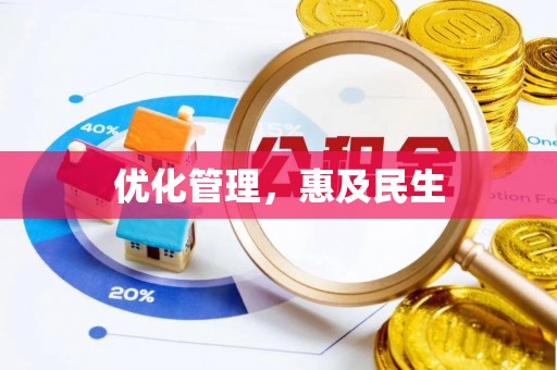 埔盐优化管理，惠及民生