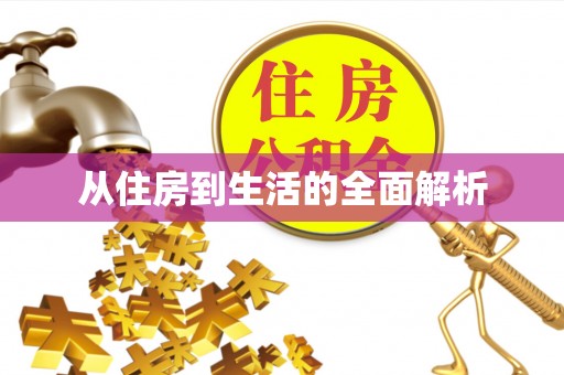 康保从住房到生活的全面解析