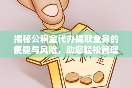 康保揭秘公积金代办提取业务的便捷与风险，助您轻松管理个人财务