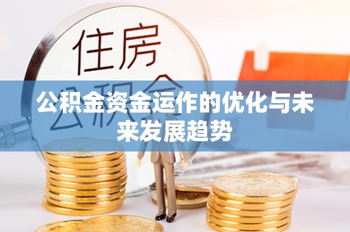 静乐公积金资金运作的优化与未来发展趋势