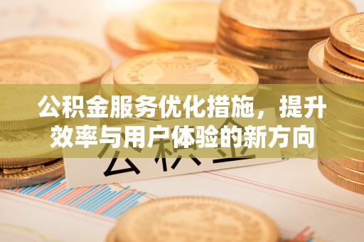临河公积金服务优化措施，提升效率与用户体验的新方向