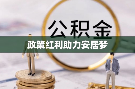 吉县政策红利助力安居梦