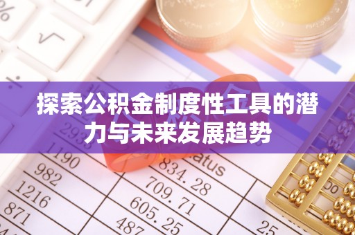 吉县探索公积金制度性工具的潜力与未来发展趋势