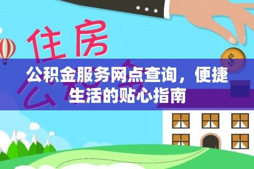 邵阳公积金服务网点查询，便捷生活的贴心指南