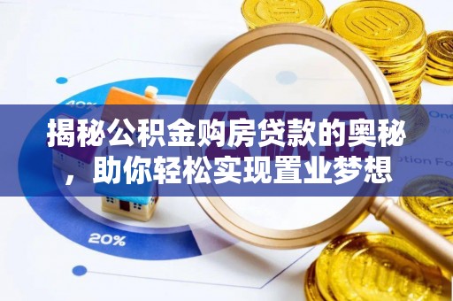 惠济揭秘公积金购房贷款的奥秘，助你轻松实现置业梦想