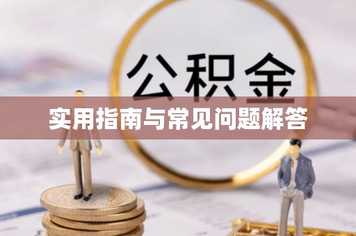 闵行实用指南与常见问题解答