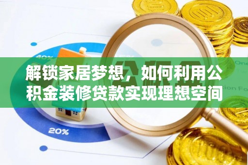 闵行解锁家居梦想，如何利用公积金装修贷款实现理想空间