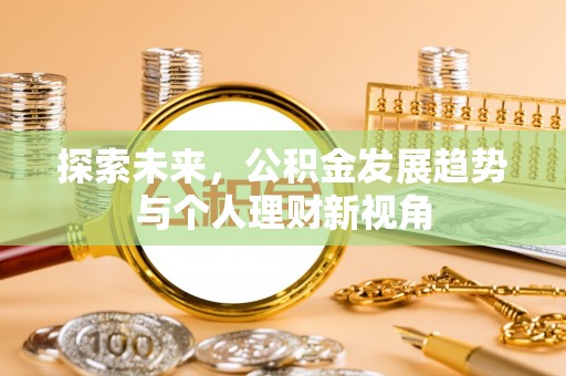 闵行探索未来，公积金发展趋势与个人理财新视角