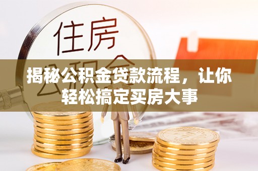 宁陕揭秘公积金贷款流程，让你轻松搞定买房大事