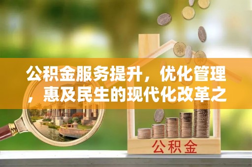 肇源公积金服务提升，优化管理，惠及民生的现代化改革之路