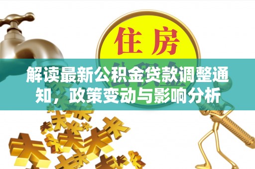 东区解读最新公积金贷款调整通知，政策变动与影响分析