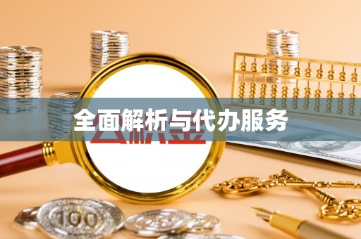 曲麻莱全面解析与代办服务