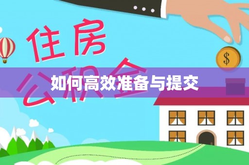 曲麻莱如何高效准备与提交