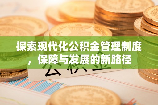 曲麻莱探索现代化公积金管理制度，保障与发展的新路径