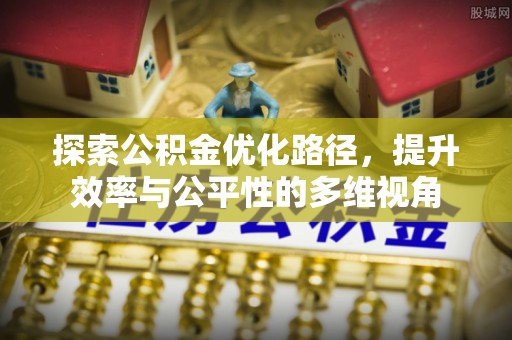 济源探索公积金优化路径，提升效率与公平性的多维视角