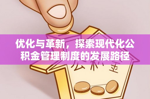 安南优化与革新，探索现代化公积金管理制度的发展路径