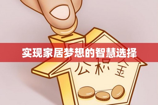 汝城实现家居梦想的智慧选择