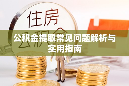 兰州公积金提取常见问题解析与实用指南
