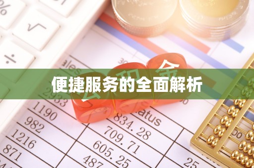兰州便捷服务的全面解析
