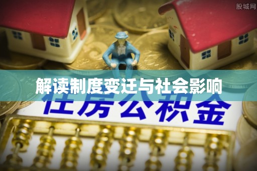兰州解读制度变迁与社会影响