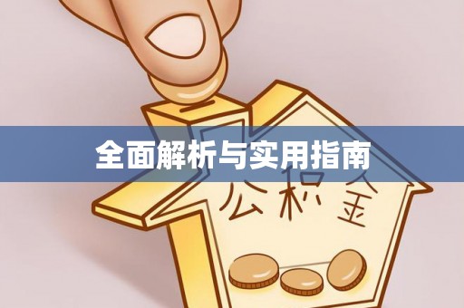 兰州全面解析与实用指南