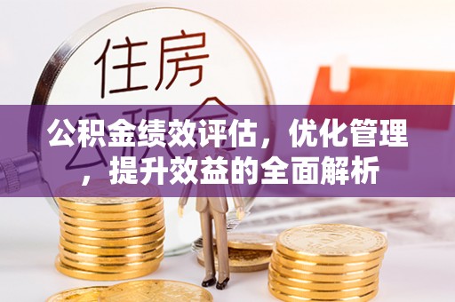 兰州公积金绩效评估，优化管理，提升效益的全面解析