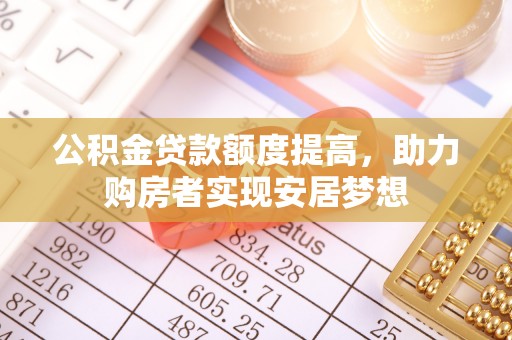 连州公积金贷款额度提高，助力购房者实现安居梦想